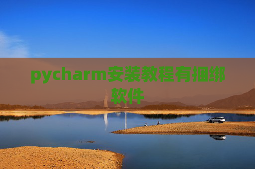 pycharm安装教程有捆绑软件