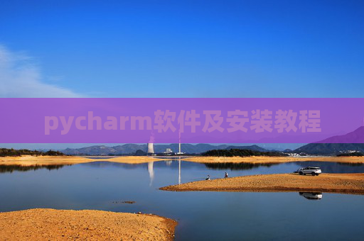 pycharm软件及安装教程 pycharm软件及安装教程